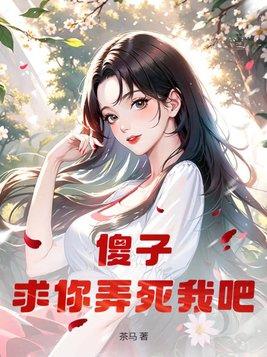 傻子,求你弄死我吧!