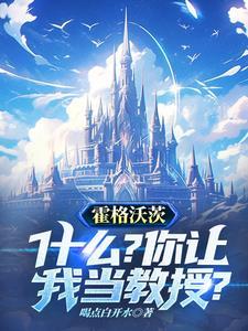哈利波特:什么?你让我当教授?
