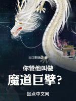 你管他叫做魔道巨擘?