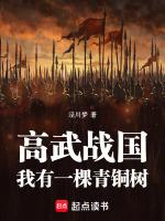 高武战国:我有一棵青铜树