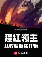 猩红领主:从收编海盗开始