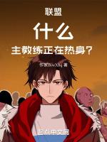 联盟:什么!主教练正在热身?