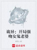 诡异:开局强吻女鬼老婆