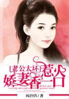 老公太坏:惹火娇妻香一口