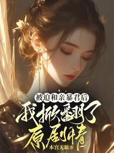 被迫和亲暴君后:我掀翻了原剧情