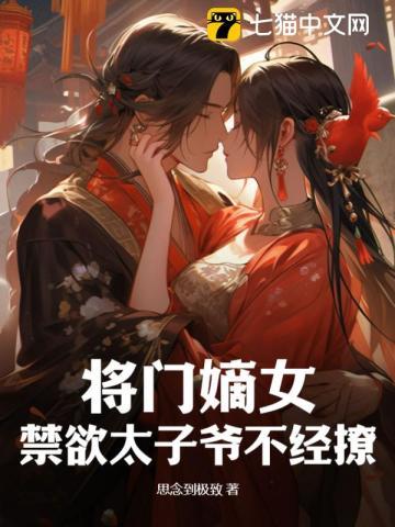 将门嫡女:禁欲太子爷不经撩