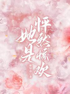 她是,怦然惊欢