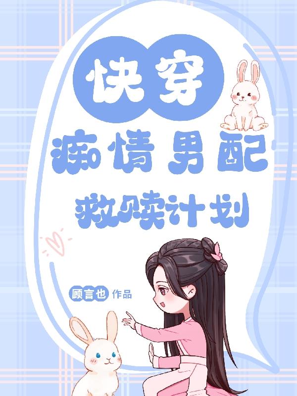快穿:痴情男配救赎计划