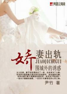 娇妻出轨:围城外的诱惑