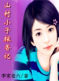 山村小子探香记(山村痞医)
