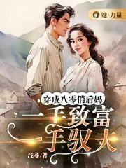 穿成八零俏后妈,一手致富一手驭夫