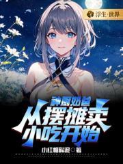 神厨奶爸,从摆摊卖小吃开始