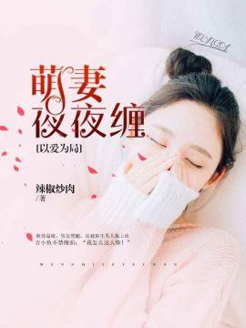 以爱为局:萌妻夜夜缠