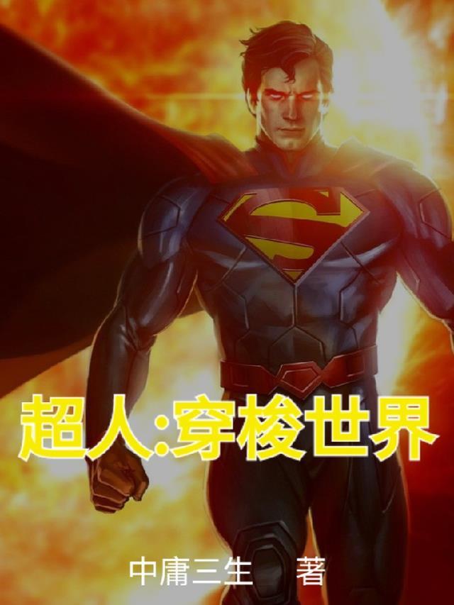 超人:穿梭世界