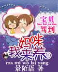 宝贝驾到:妈咪我来养