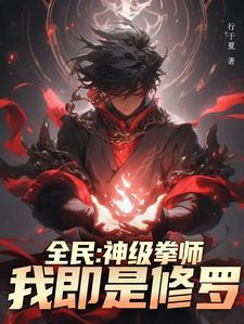 转职拳师,开局进化蓄力轰拳