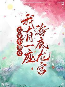 农家小渔女,我有一座海底龙宫