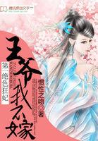 第一绝色狂妃:王爷我不嫁