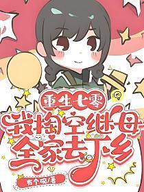 末世穿七零,搬空后妈全家下乡当知青