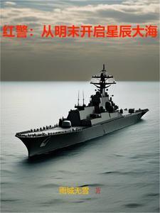 红警:从明末开启星辰大海
