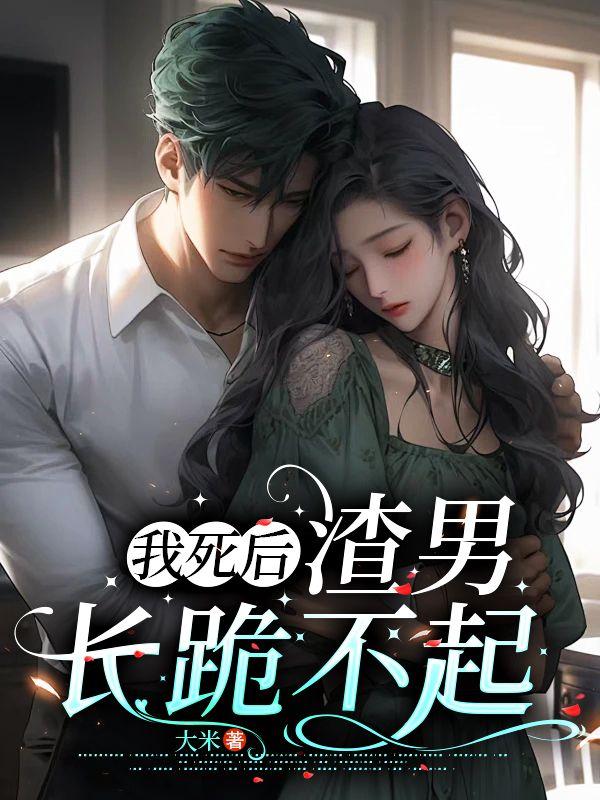 我死后,渣男长跪不起