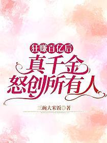 狂赚百亿后,真千金怒创所有人