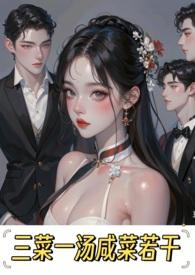 三菜一汤咸菜若干(np)