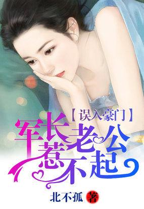 误入豪门:军长老公惹不起