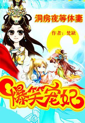 爆笑宠妃:洞房夜等休妻