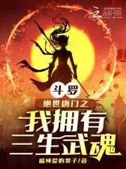 斗罗:绝世唐门之我拥有三生武魂