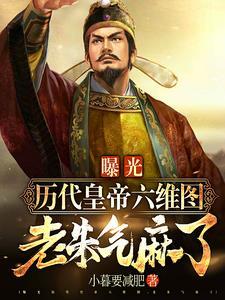 曝光各朝六维图,老朱气麻了!