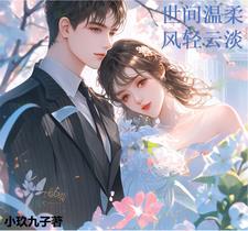 世间温柔,风轻云淡