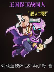 王国保卫战:浪人之影