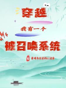 穿越之被召唤系统?!