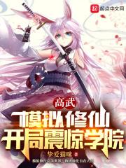 高武:模拟修仙,开局震惊学院