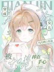 穿成真千金女儿,被大佬捧在手心