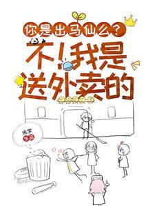 你是出马仙么?不!我是送外卖的