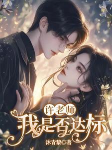 许老师,我是否达标