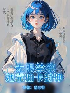 无限禁祭:她靠抽卡封神