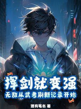挥剑就变强,无敌从武考刷新记录开始