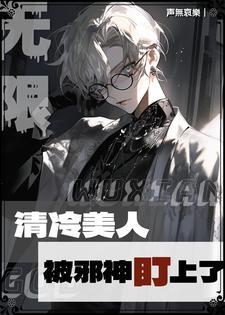 无限:清冷美人被邪神盯上了