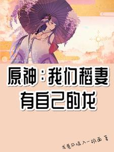 原神:我们稻妻有自己的龙