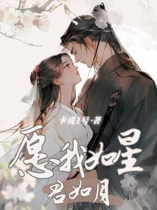 愿我,如星君如月