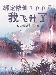 绑定修仙app后,我飞升了!