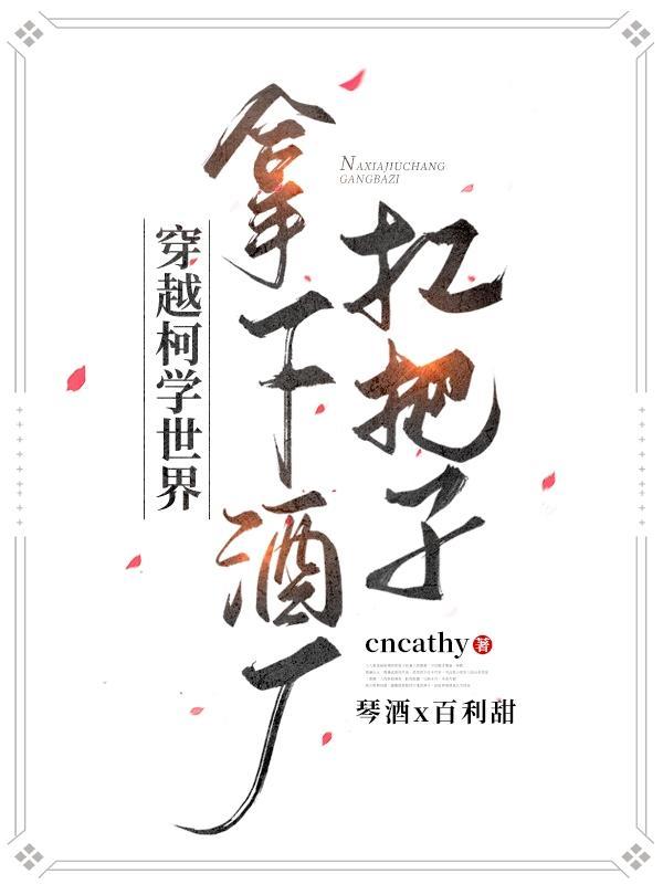 穿越柯学世界:拿下酒厂扛把子