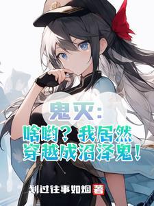 来鬼灭世界,我也没想撩妹啊