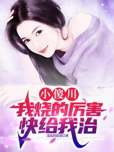 小傻川,我烧的厉害,快给我治