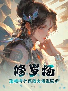 修罗场!攻略四个病娇大佬很致命