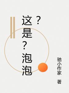这是?泡泡?