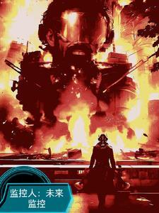 监控人:未来监控